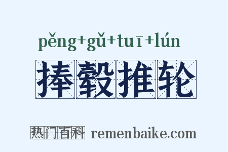 捧毂推轮是什么意思的图片